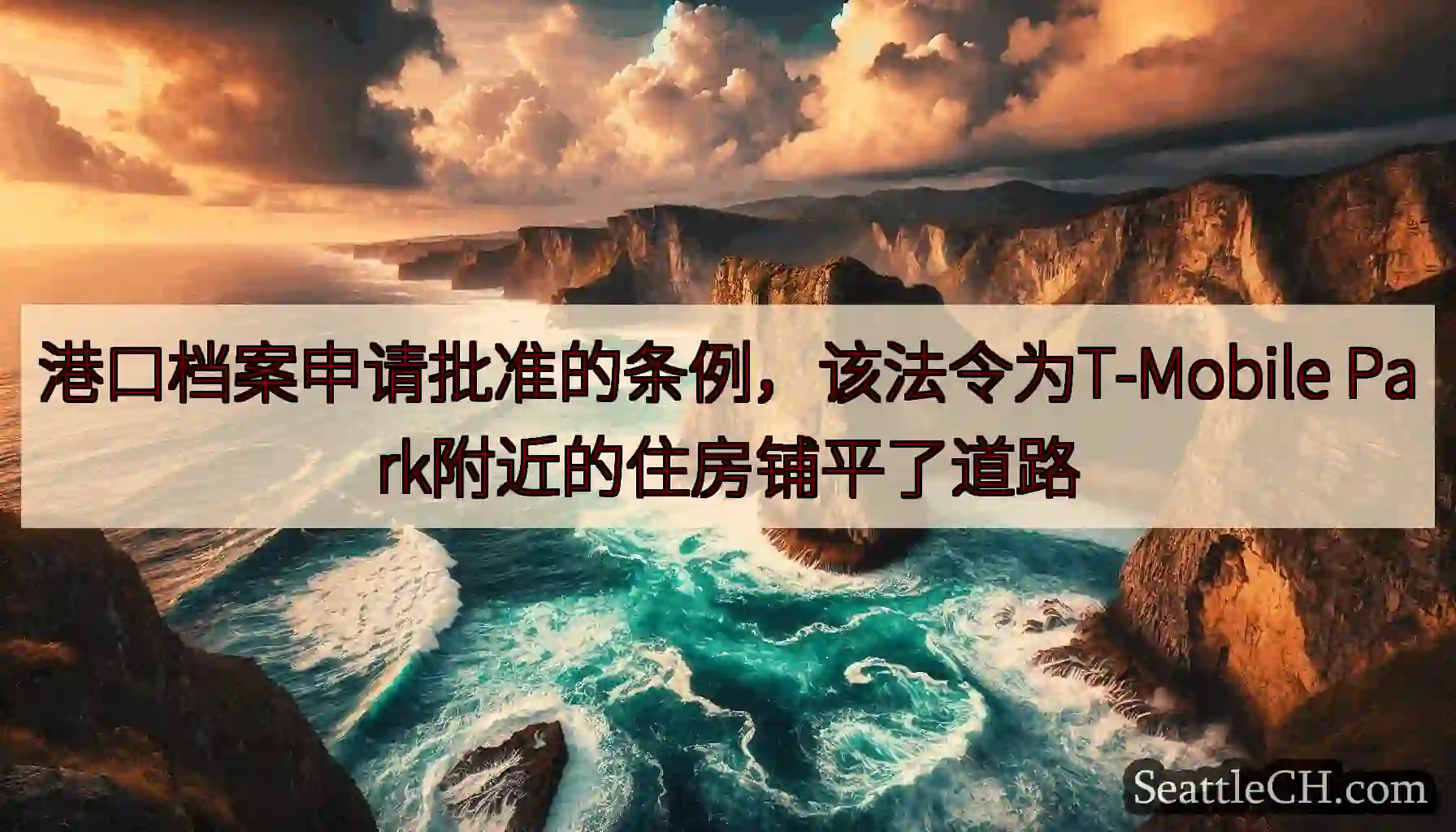 港口档案申请批准的条例，该法令为T-Mobile Park附近的住房铺平了道路