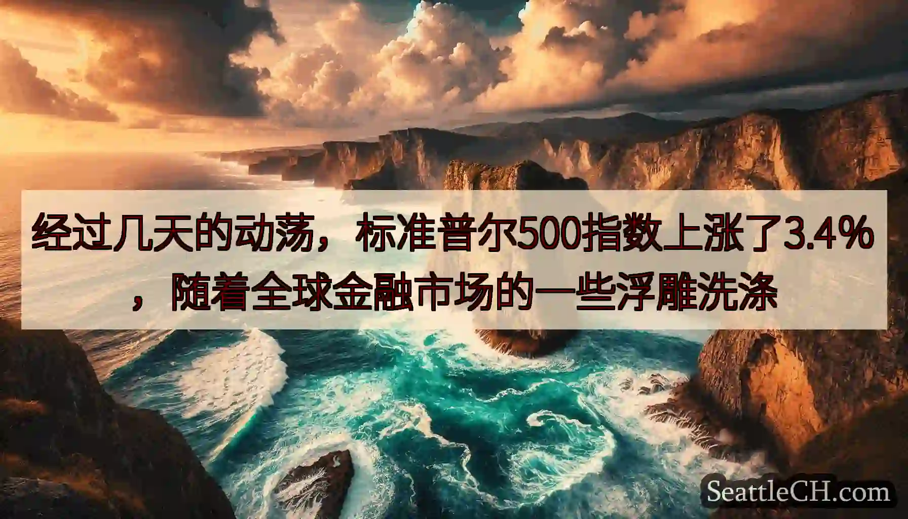 经过几天的动荡，标准普尔500指数上涨了3.4％，随着全球金融市场的一些浮雕洗涤