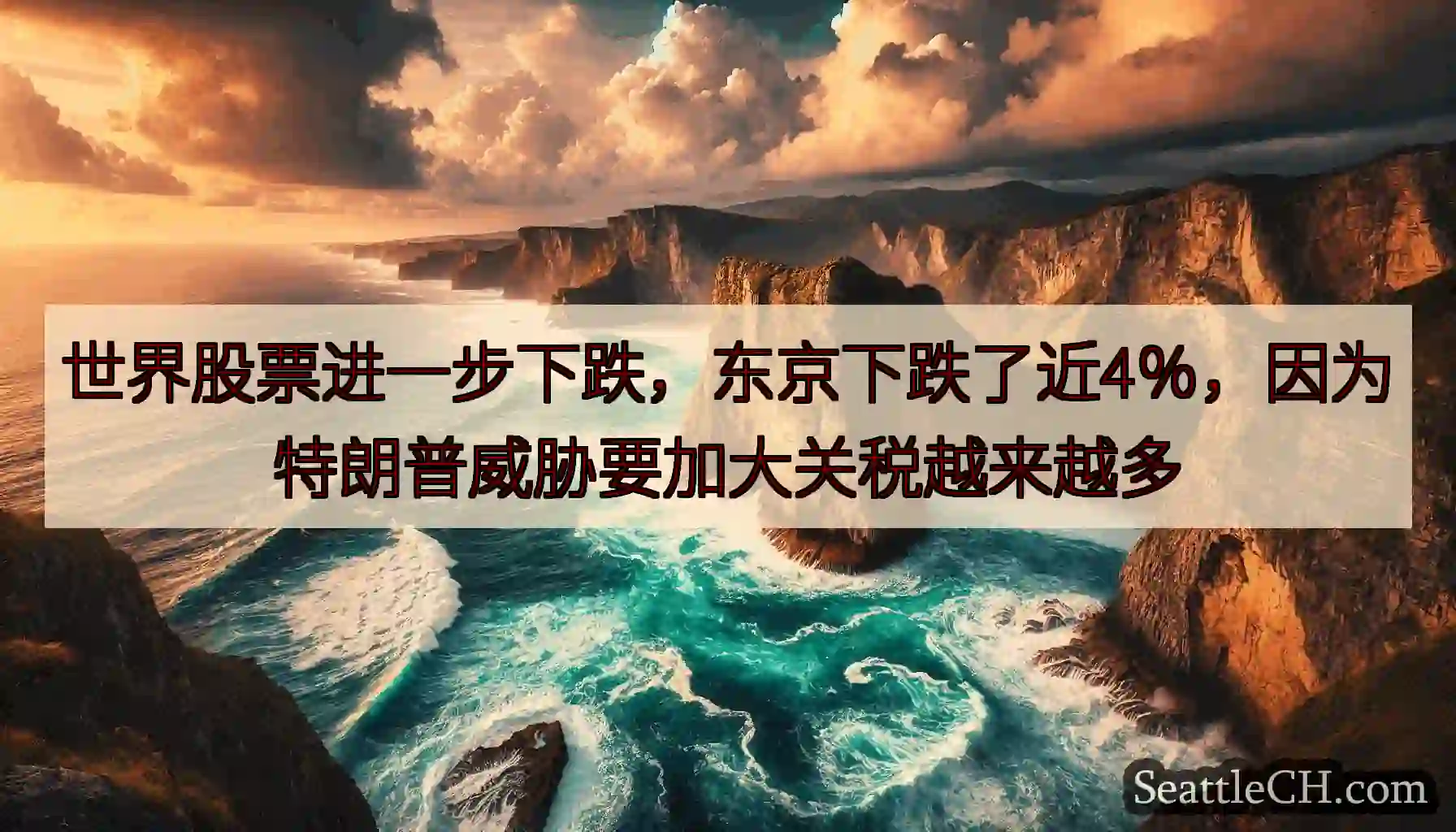 世界股票进一步下跌，东京下跌了近4％，因为特朗普威胁要加大关税越来越多