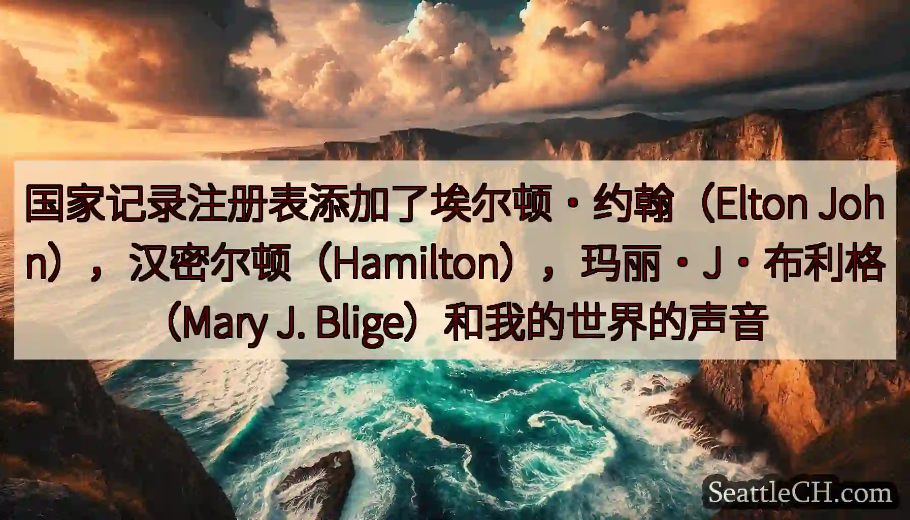 国家记录注册表添加了埃尔顿·约翰（Elton