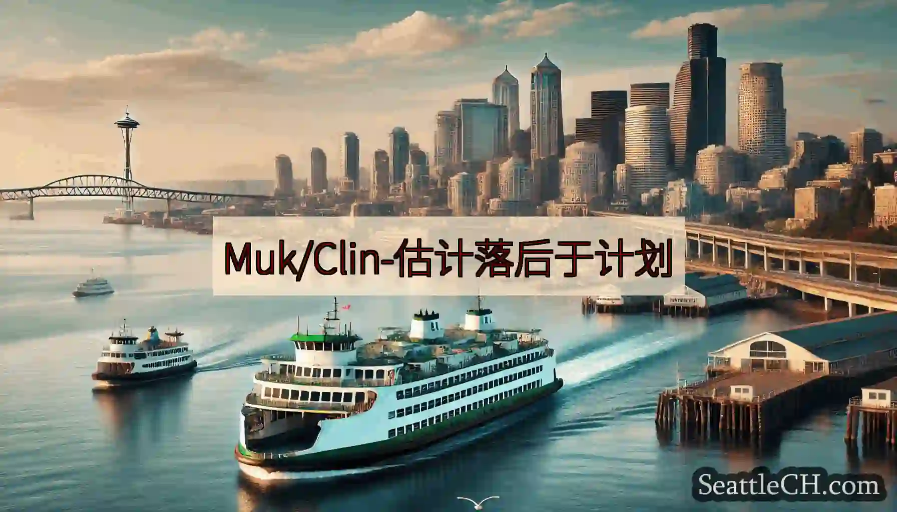 Muk/Clin-估计落后于计划https://wsdot.com/ferries/schedule