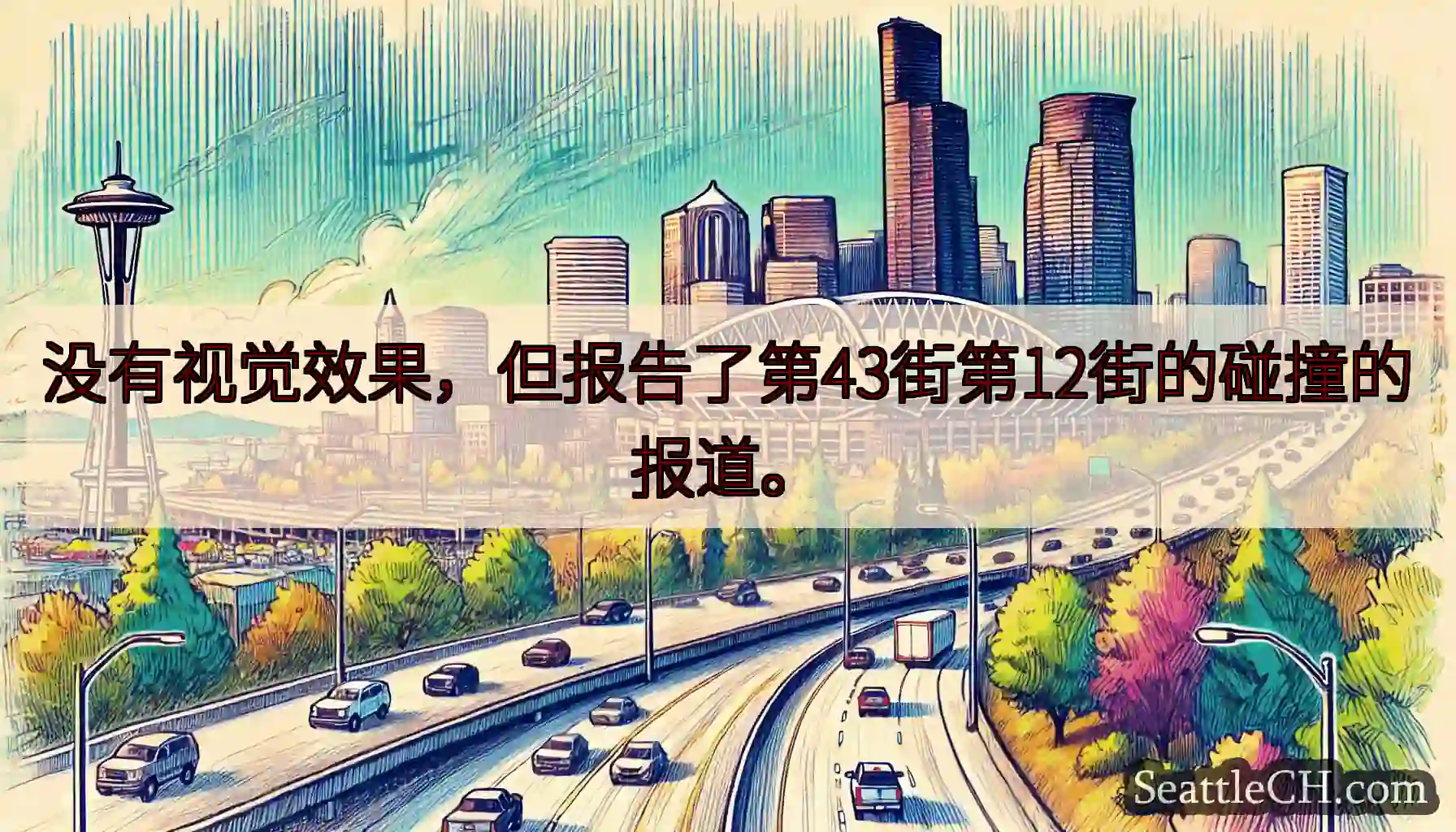 没有视觉效果，但报告了第43街第12街的碰撞的报道。