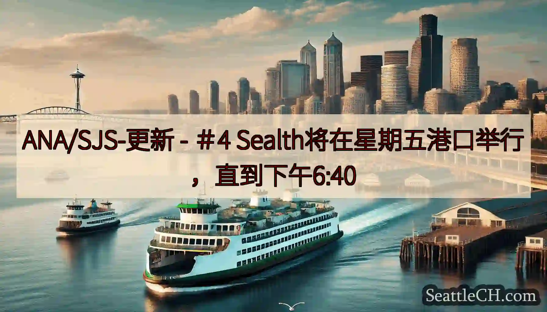 ANA/SJS-更新 - ＃4 Sealth将在星期五港口举行，直到下午6:40