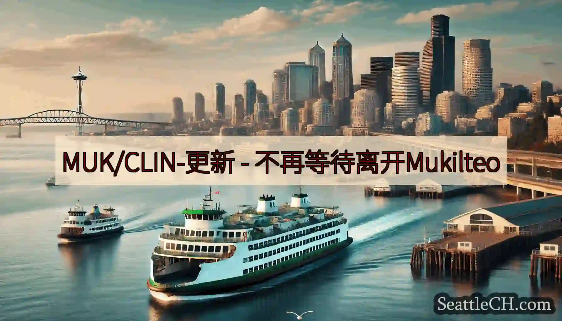 MUK/CLIN-更新 - 不再等待离开Mukilteo