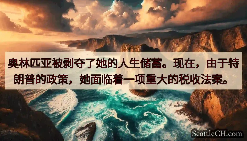 奥林匹亚被剥夺了她的人生储蓄。现在，由于特朗普的政策，她面临着一项重大的税收法案。