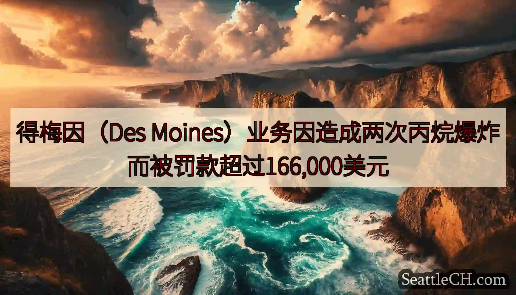 得梅因（Des Moines）业务因造成两次丙烷爆炸而被罚款超过166,000美元