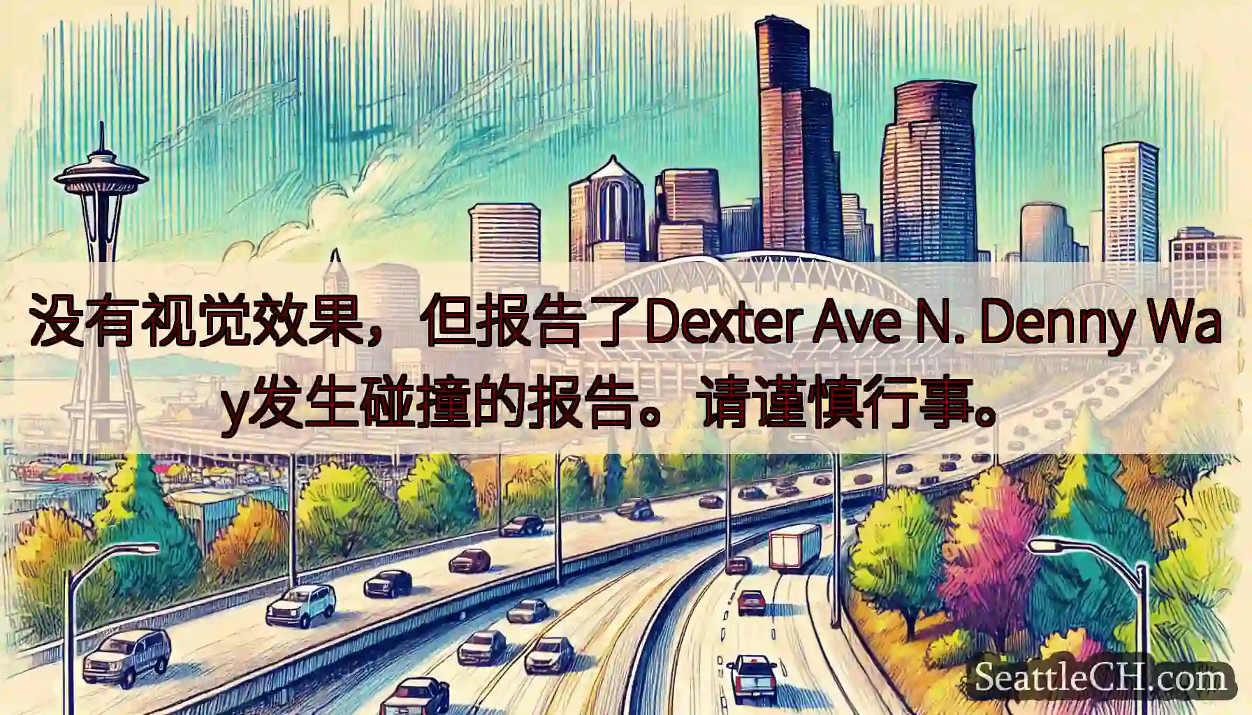 没有视觉效果，但报告了Dexter Ave N. Denny Way发生碰撞的报告。请谨慎行事。
