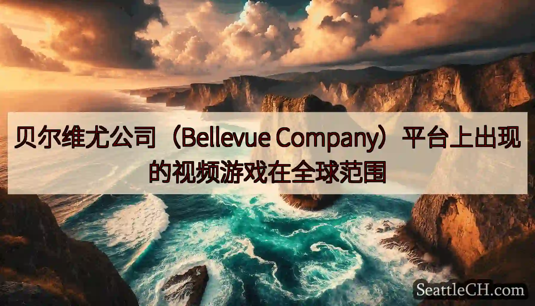贝尔维尤公司（Bellevue Company）平台上出现的视频游戏在全球范围