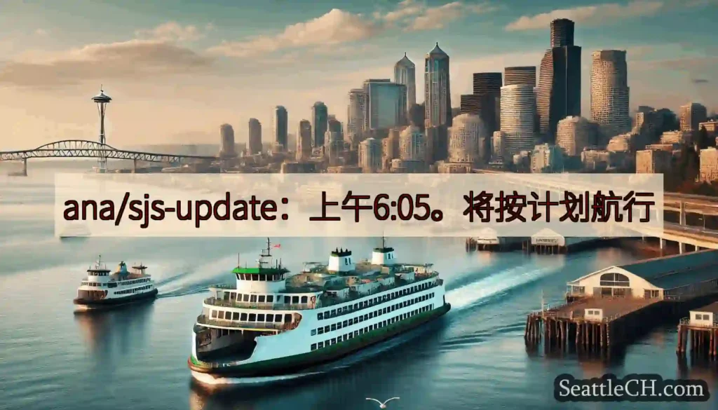 ana/sjs-update：上午6:05。将按计划航行https://wsdot.com/ferr