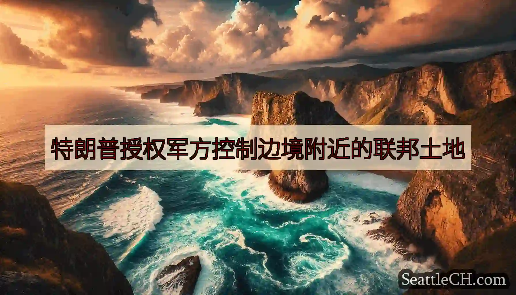 特朗普授权军方控制边境附近的联邦土地