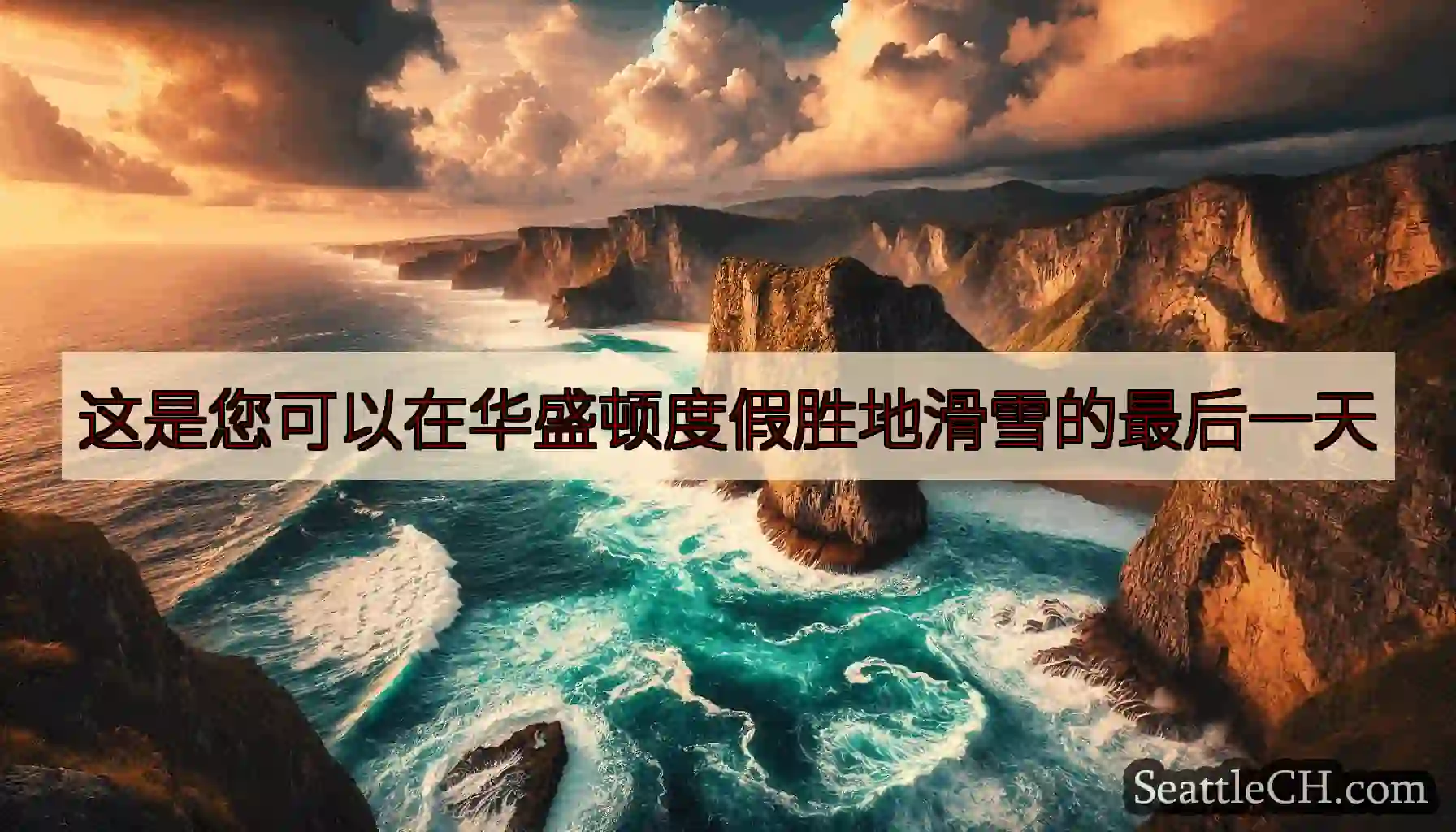 这是您可以在华盛顿度假胜地滑雪的最后一天