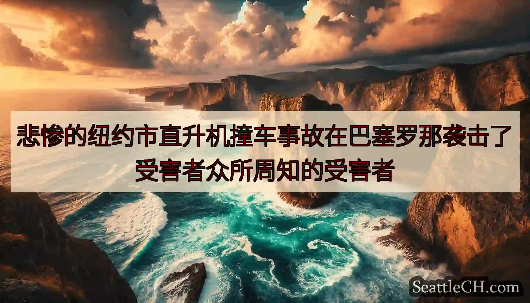 悲惨的纽约市直升机撞车事故在巴塞罗那袭击了受害者众所周知的受害者