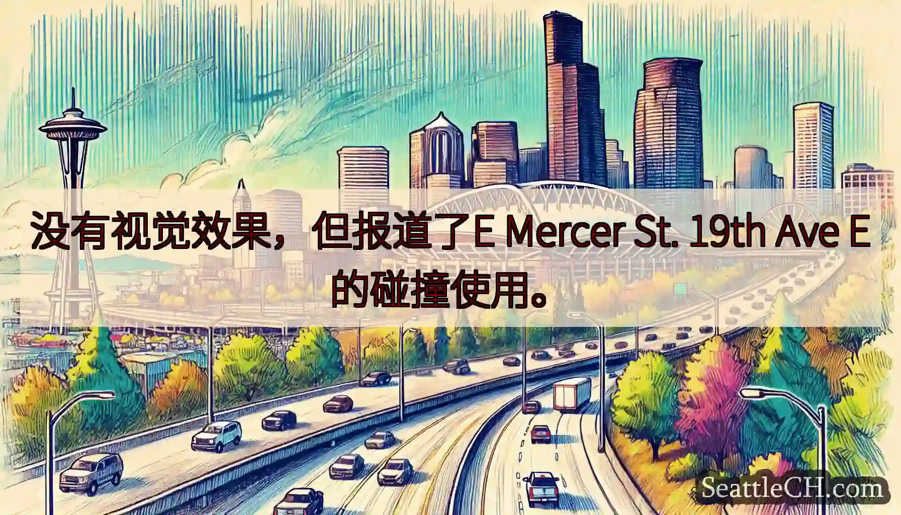 没有视觉效果，但报道了E Mercer St. 19th Ave E的碰撞使用。