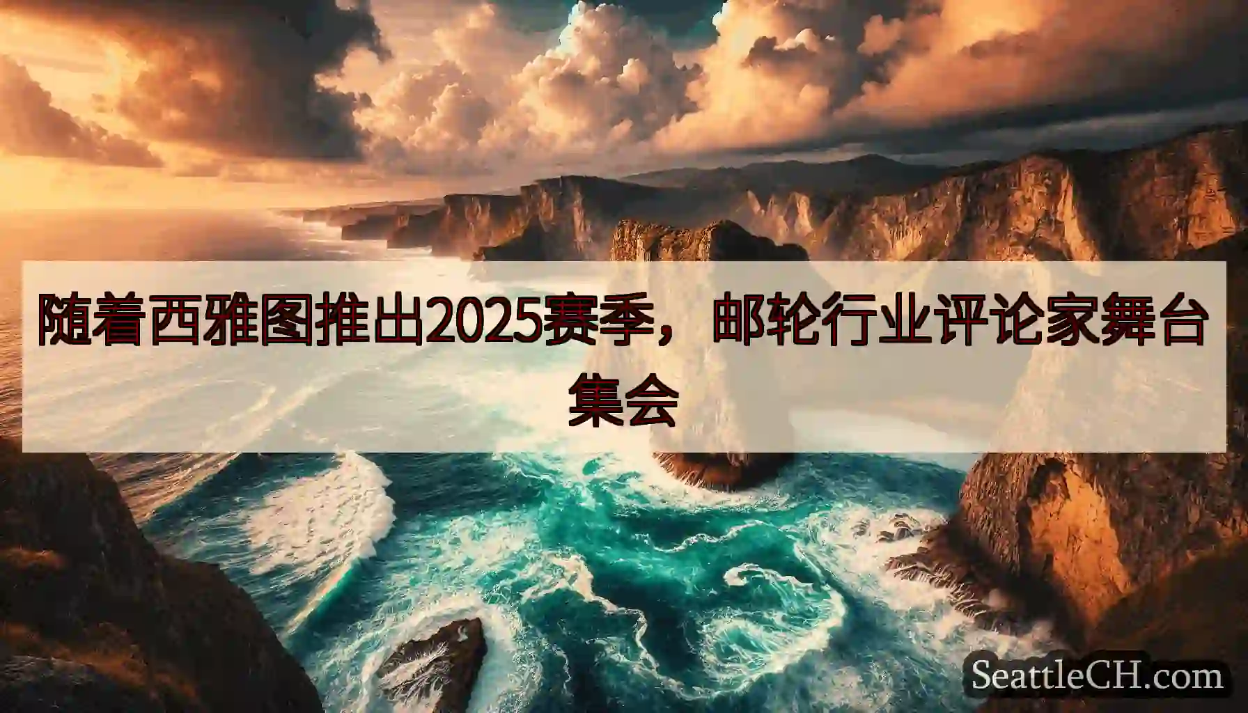 随着西雅图推出2025赛季，邮轮行业评论家舞台集会