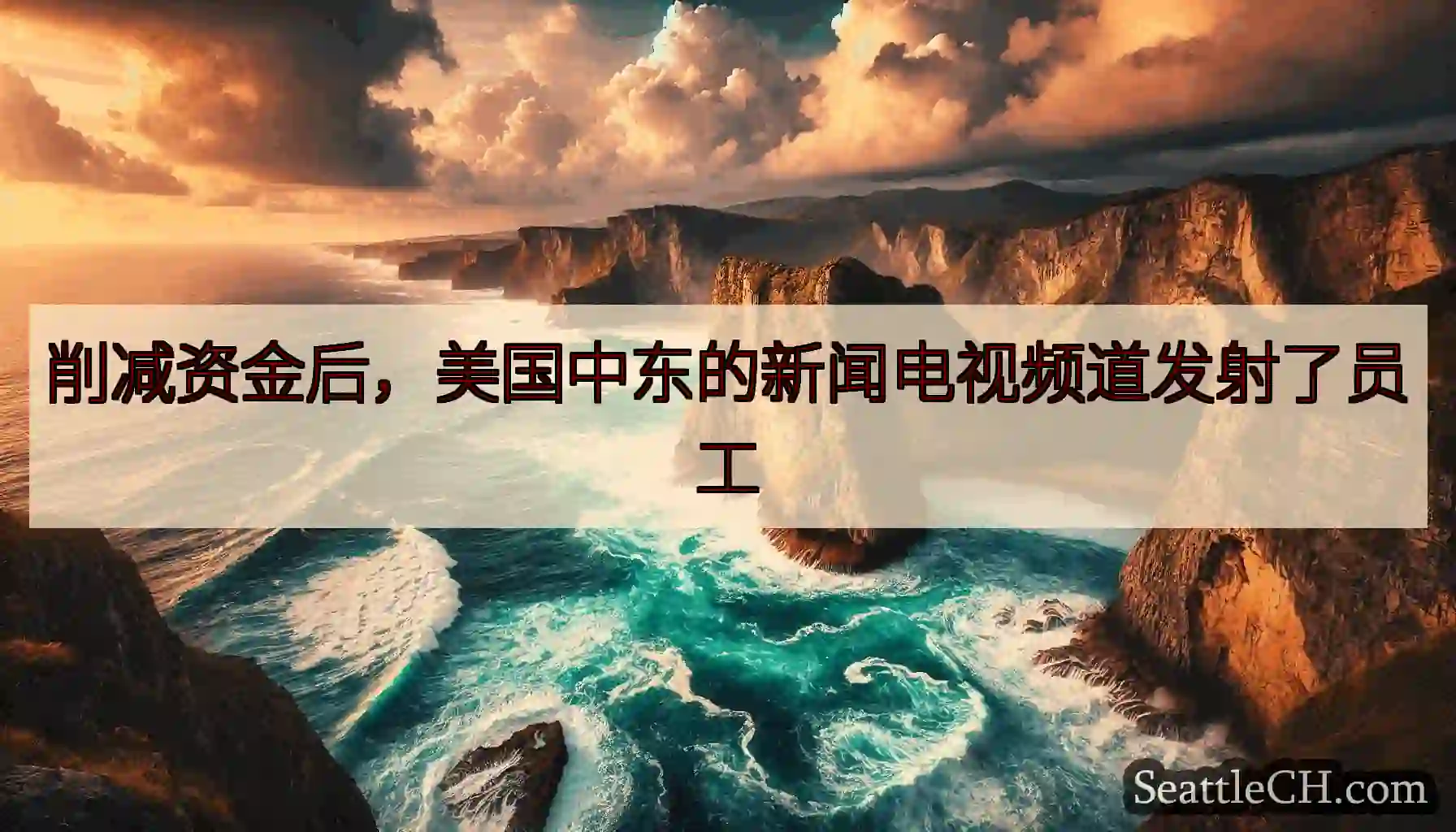 削减资金后，美国中东的新闻电视频道发射了员工