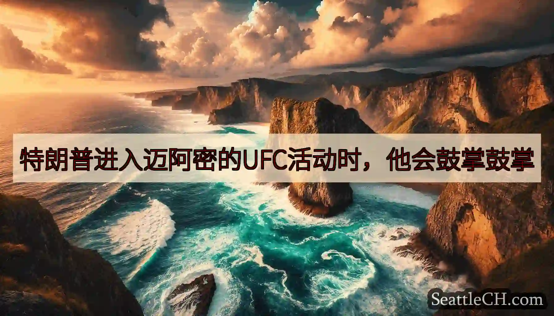 特朗普进入迈阿密的UFC活动时，他会鼓掌鼓掌