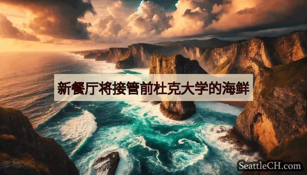 新餐厅将接管前杜克大学的海鲜