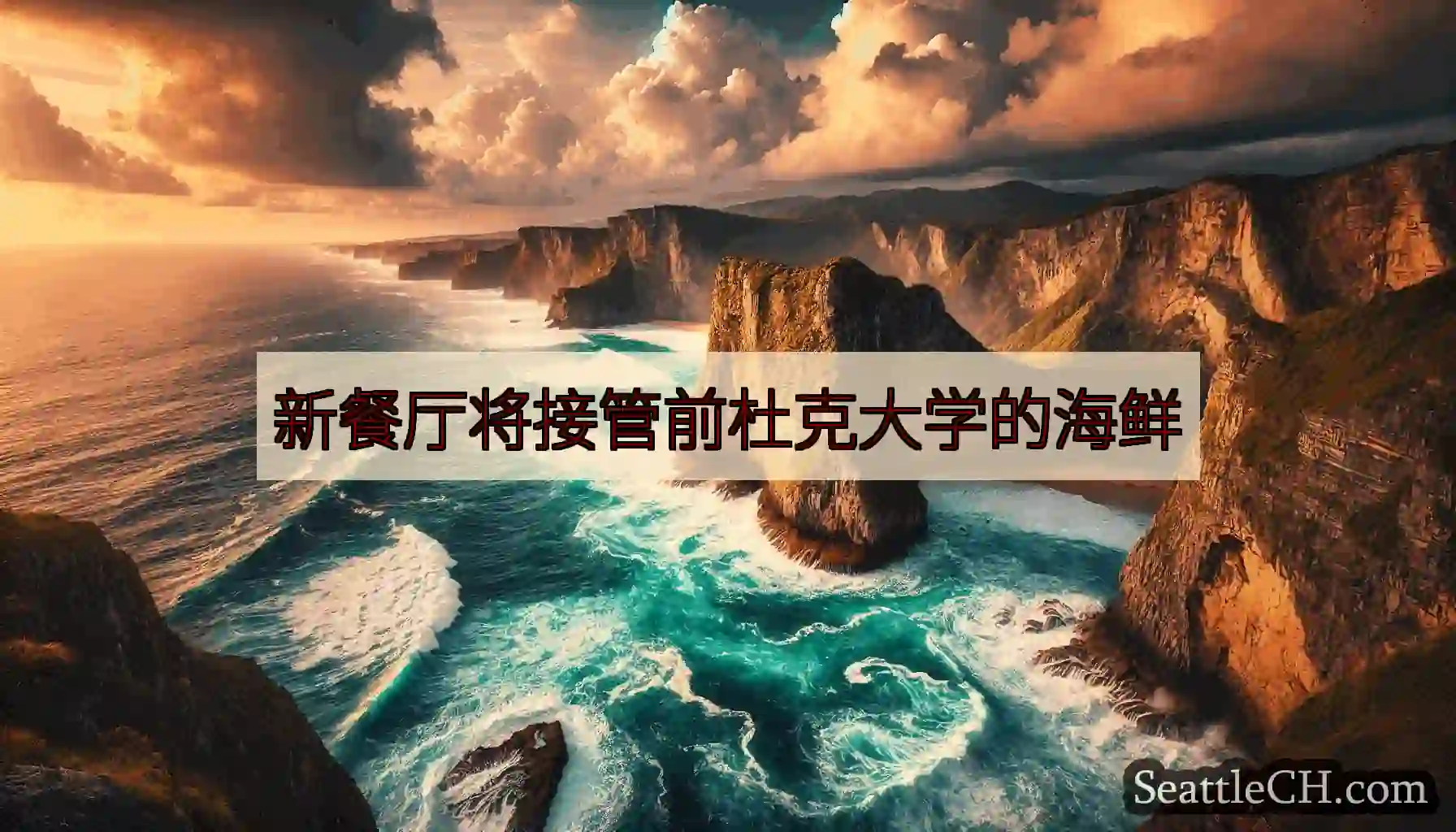 新餐厅将接管前杜克大学的海鲜