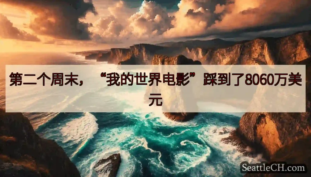 第二个周末，“我的世界电影”踩到了8060万美元