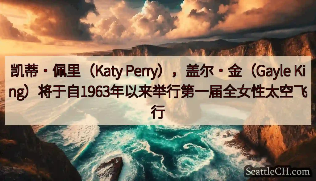 凯蒂·佩里（Katy Perry），盖尔·金（Gayle