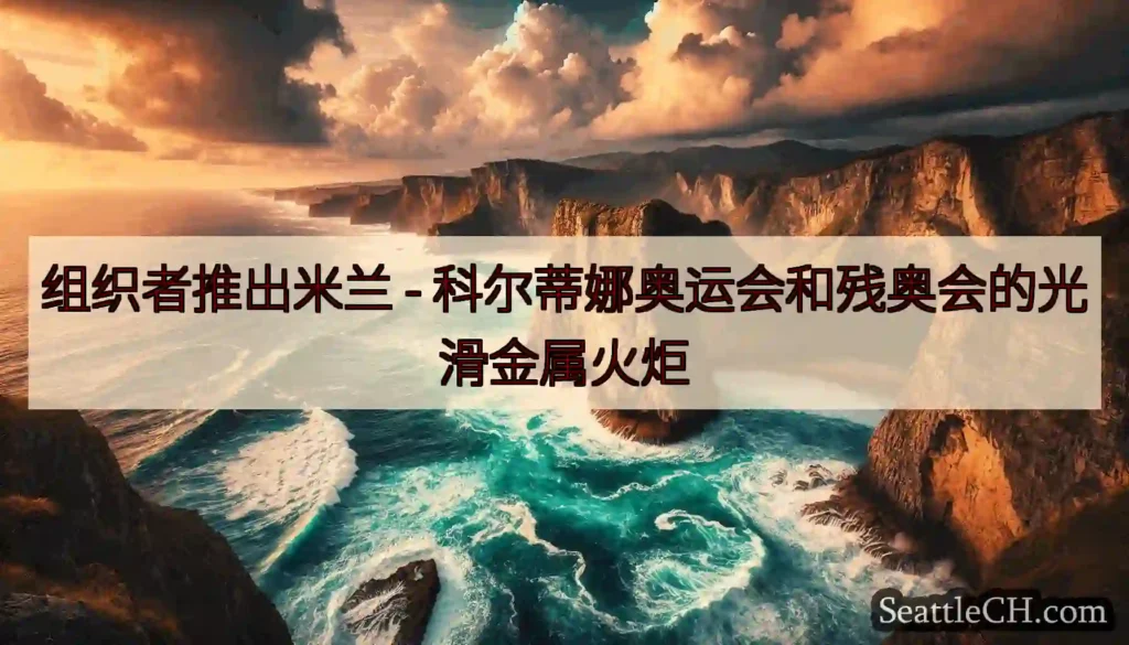 组织者推出米兰 - 科尔蒂娜奥运会和残奥会的光滑金属火炬