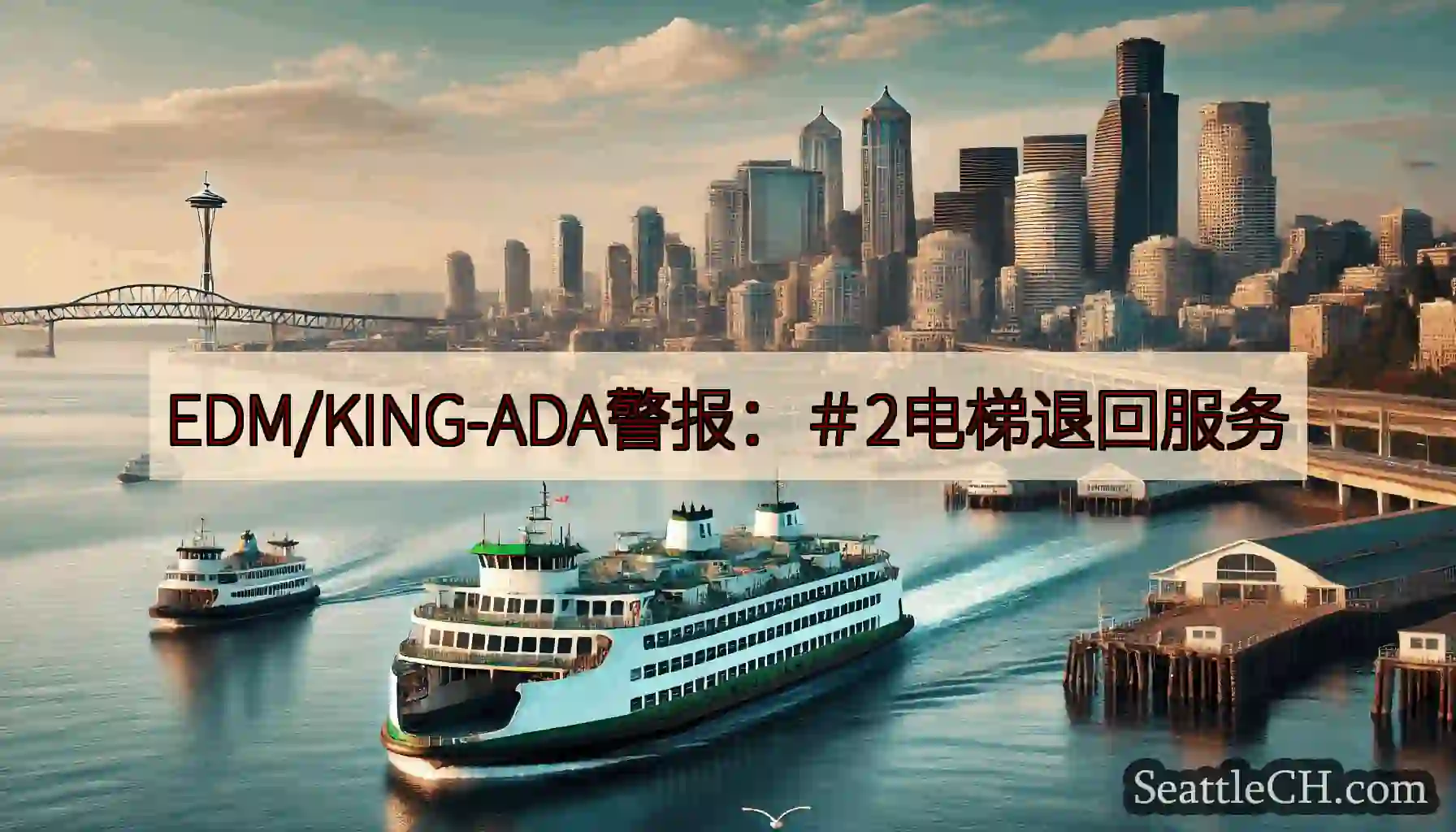 EDM/KING-ADA警报：＃2电梯退回服务