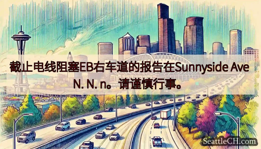 截止电线阻塞EB右车道的报告在Sunnyside Ave N. N. n。请谨慎行事。