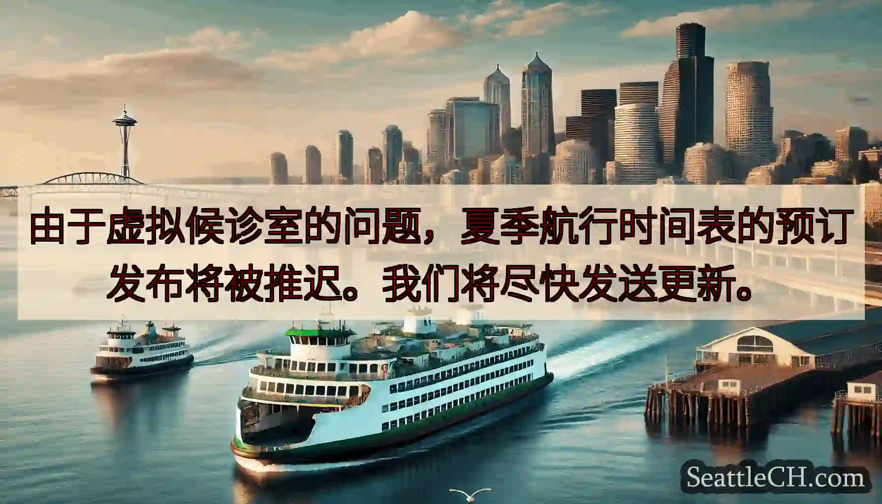 由于虚拟候诊室的问题，夏季航行时间表的预订发布将被推迟。我们将尽快发送更新。