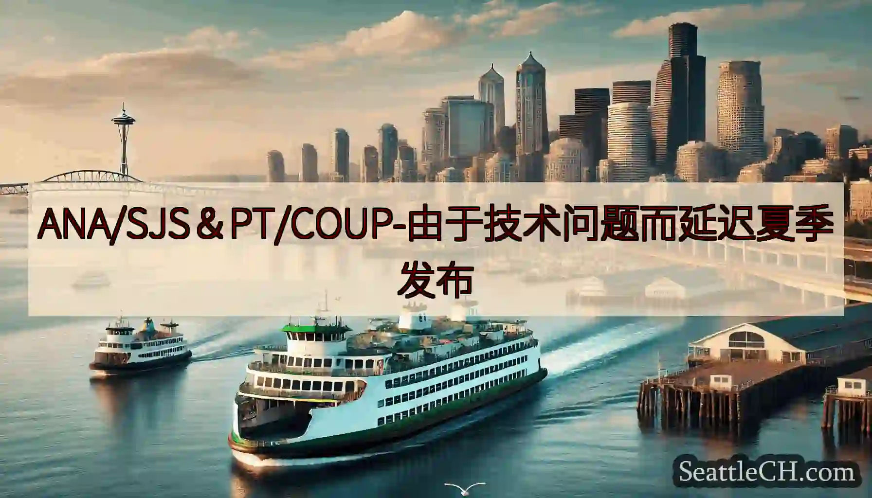 ANA/SJS＆PT/COUP-由于技术问题而延迟夏季发布https://wsdot.com/fer