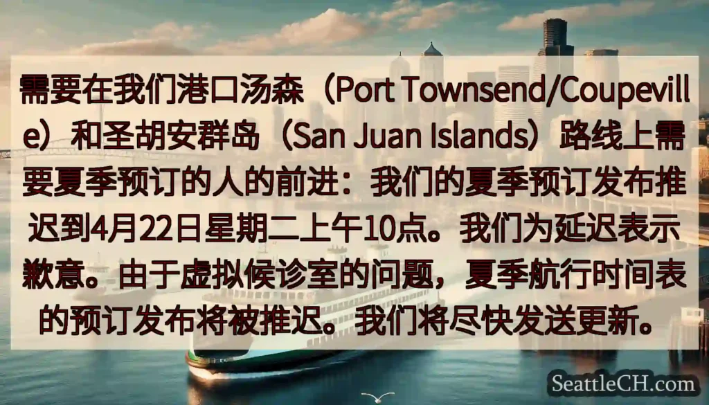 需要在我们港口汤森（Port Townsend/Coupeville）和圣胡安群岛（San