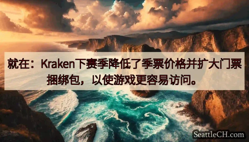就在：Kraken下赛季降低了季票价格并扩大门票捆绑包，以使游戏更容易访问。