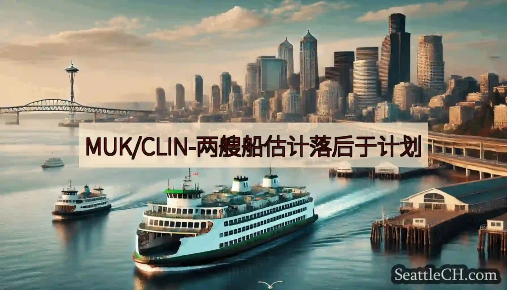 MUK/CLIN-两艘船估计落后于计划https://wsdot.com/ferries/sched