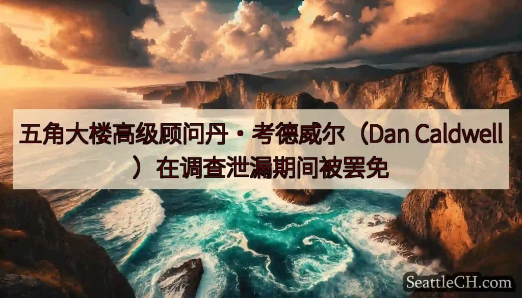 五角大楼高级顾问丹·考德威尔（Dan Caldwell）在调查泄漏期间被罢免