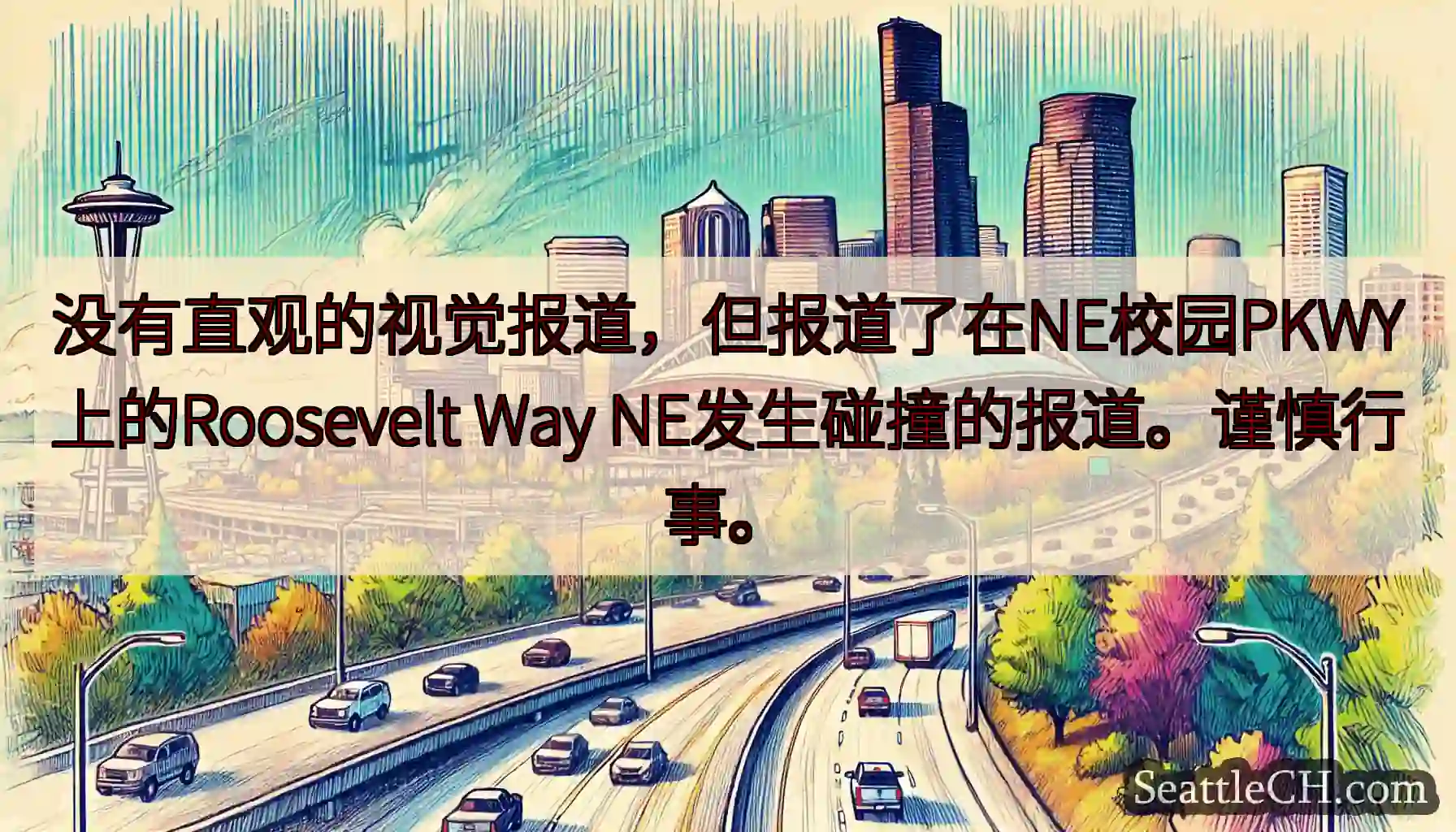 没有直观的视觉报道，但报道了在NE校园PKWY上的Roosevelt Way