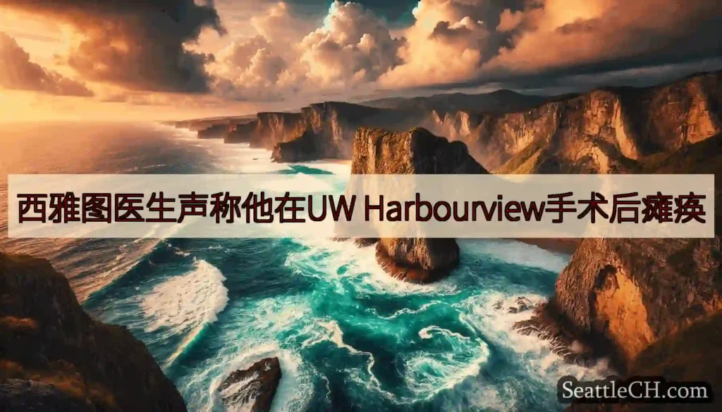 西雅图医生声称他在UW Harbourview手术后瘫痪
