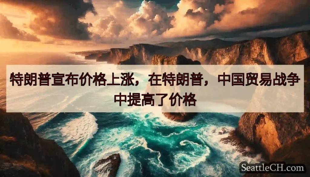特朗普宣布价格上涨，在特朗普，中国贸易战争中提高了价格