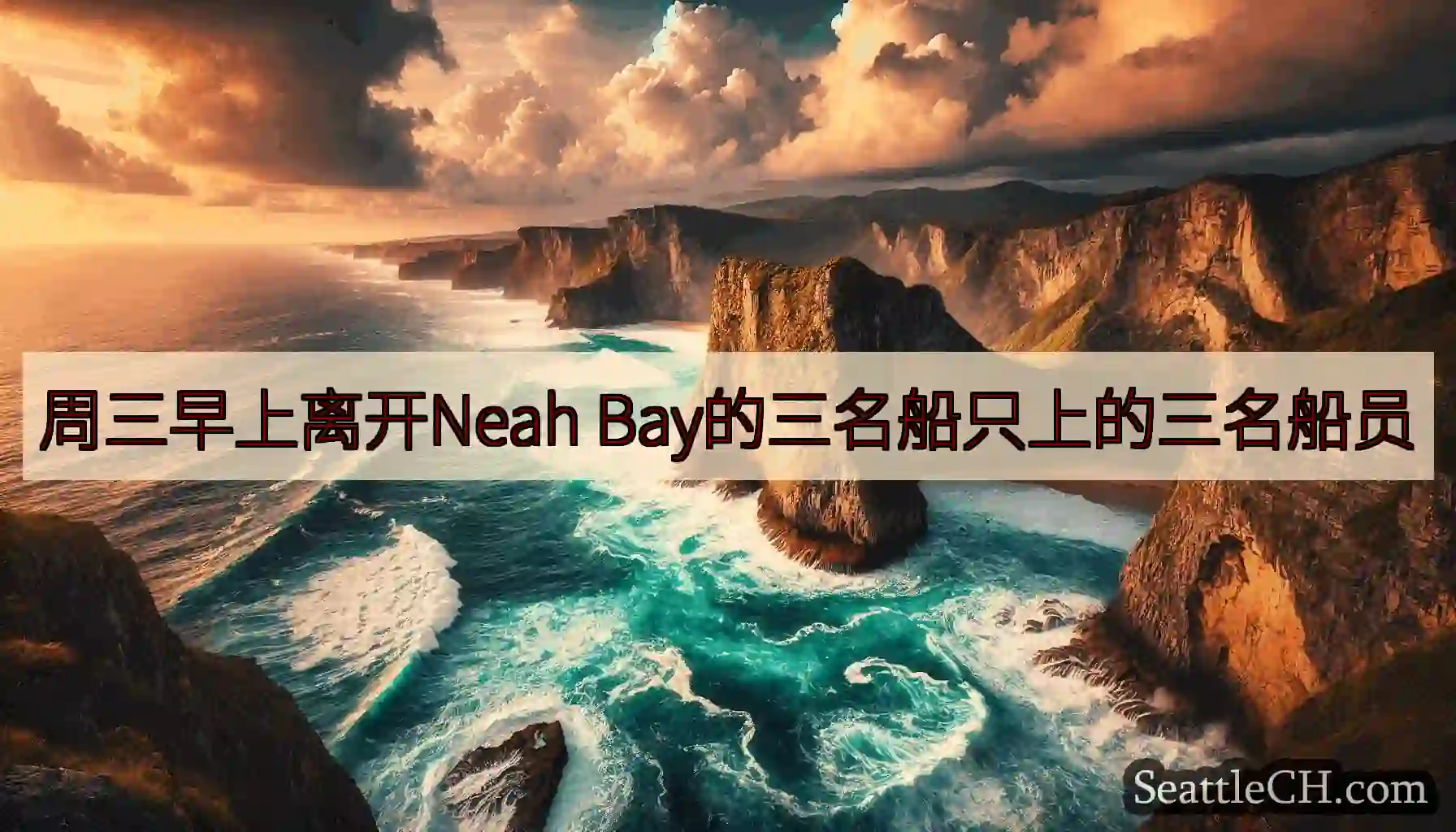 周三早上离开Neah Bay的三名船只上的三名船员