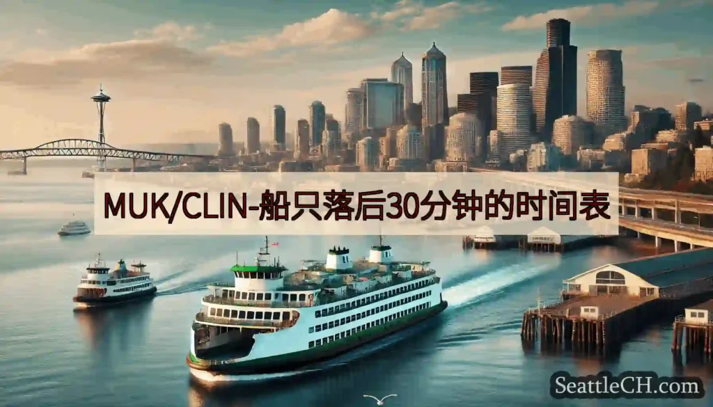 MUK/CLIN-船只落后30分钟的时间表https://wsdot.com/ferries/sch