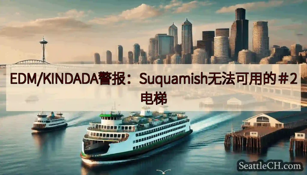 EDM/KINDADA警报：Suquamish无法可用的＃2电梯https://wsdot.com/