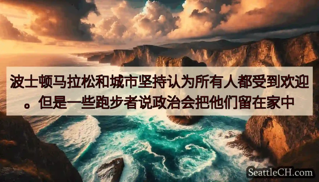 波士顿马拉松和城市坚持认为所有人都受到欢迎。但是一些跑步者说政治会把他们留在家中