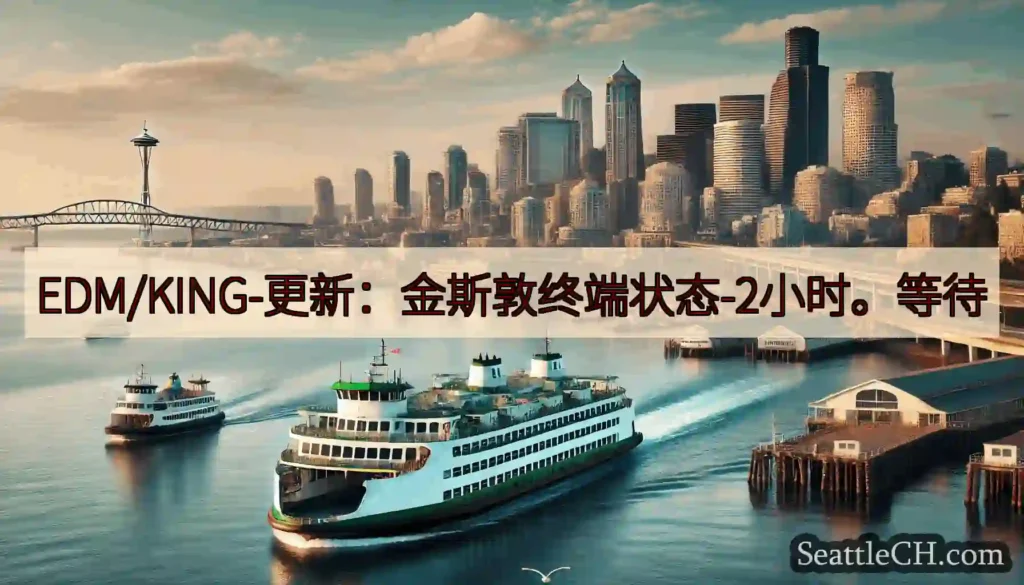 EDM/KING-更新：金斯敦终端状态-2小时。等待https://wsdot.com/ferrie