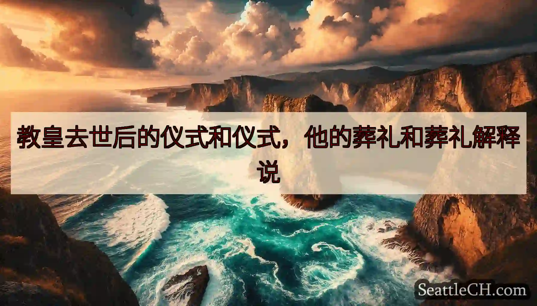 教皇去世后的仪式和仪式，他的葬礼和葬礼解释说