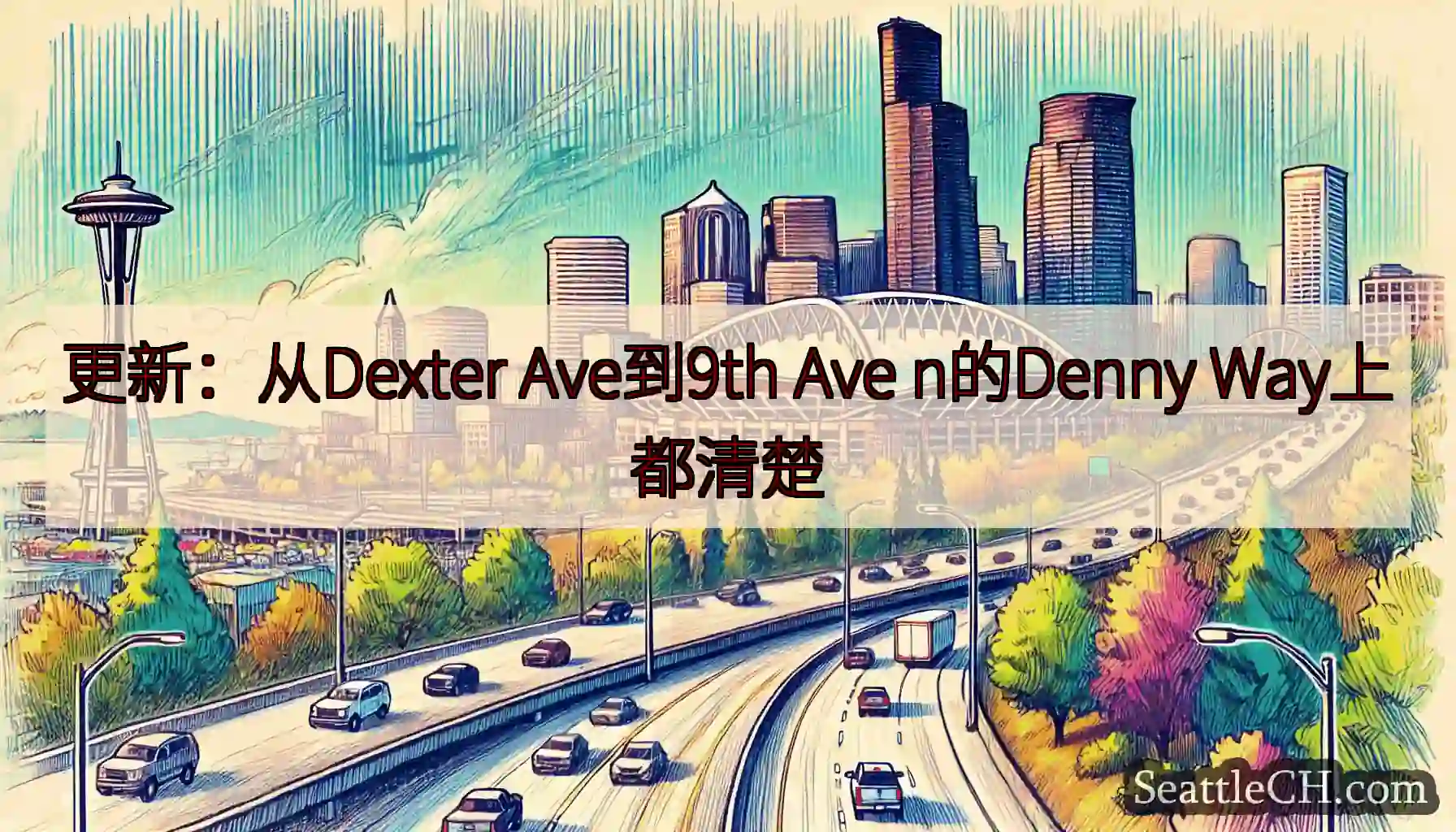 更新：从Dexter Ave到9th Ave n的Denny Way上都清楚