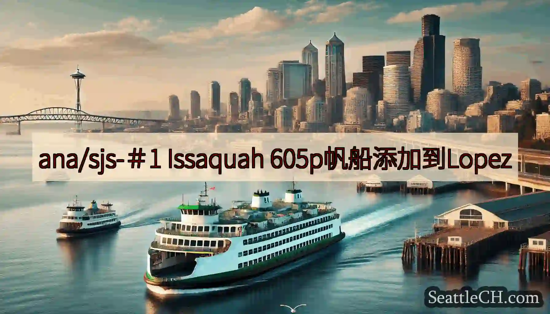 ana/sjs-＃1 Issaquah 605p帆船添加到Lopez