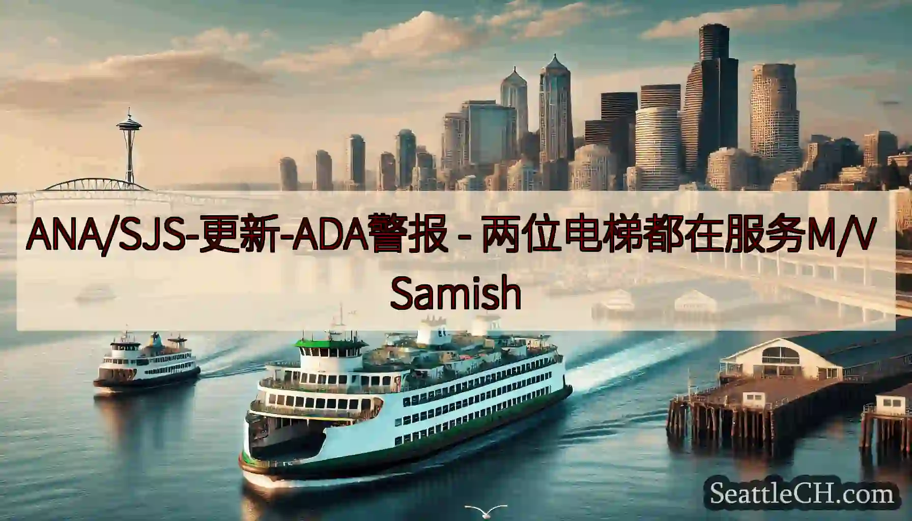 ANA/SJS-更新-ADA警报 - 两位电梯都在服务M/V Samish