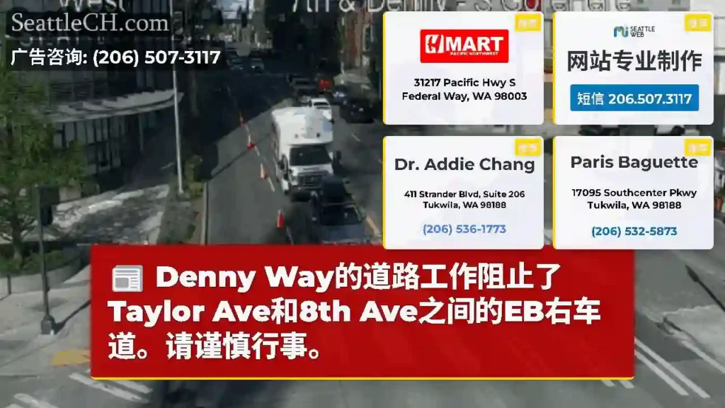 Denny Way的道路工作阻止了Taylor Ave和8th Ave之间的EB右车道。请谨慎行事。