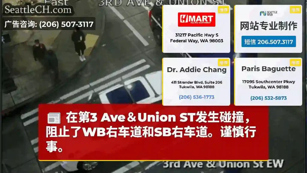 在第3 Ave＆Union ST发生碰撞，阻止了WB右车道和SB右车道。谨慎行事。