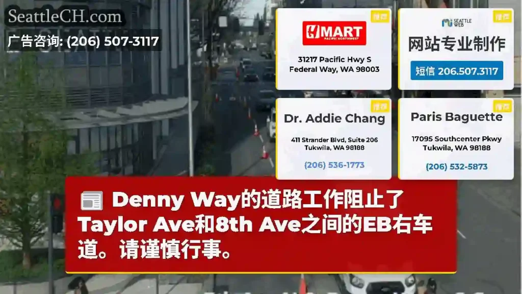 Denny Way的道路工作阻止了Taylor Ave和8th Ave之间的EB右车道。请谨慎行事。