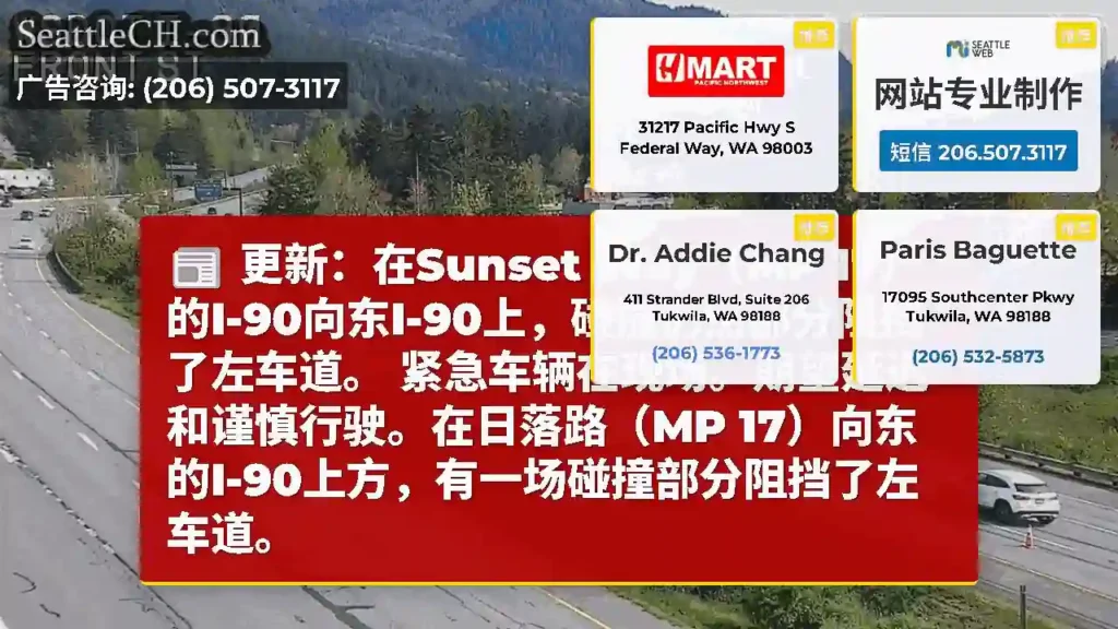 更新：在Sunset Way（MP 17）的I-90向东I-90上，碰撞仍然部分阻挡了左车道。