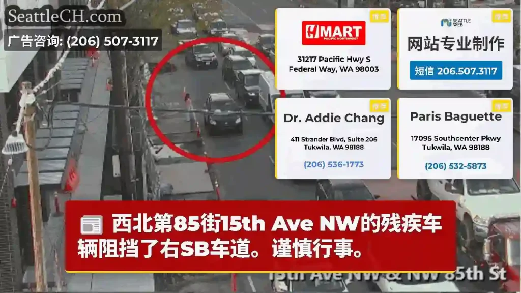 西北第85街15th Ave NW的残疾车辆阻挡了右SB车道。谨慎行事。